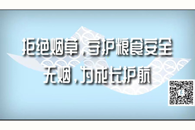 黄色搞鸡巴视频下戴拒绝烟草，守护粮食安全